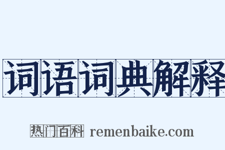 词语词典解释是什么意思的图片